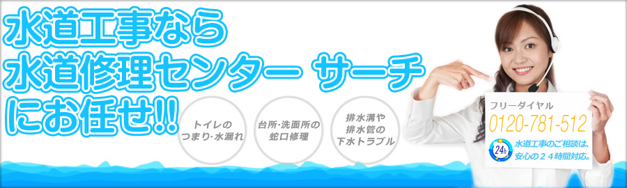 水道工事なら西日本・九州・沖縄 水道修理センター サーチにお任せ！